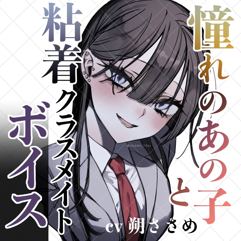 ”憧れのあの子と粘着クラスメイト”ボイス【cv:朔ささめ】