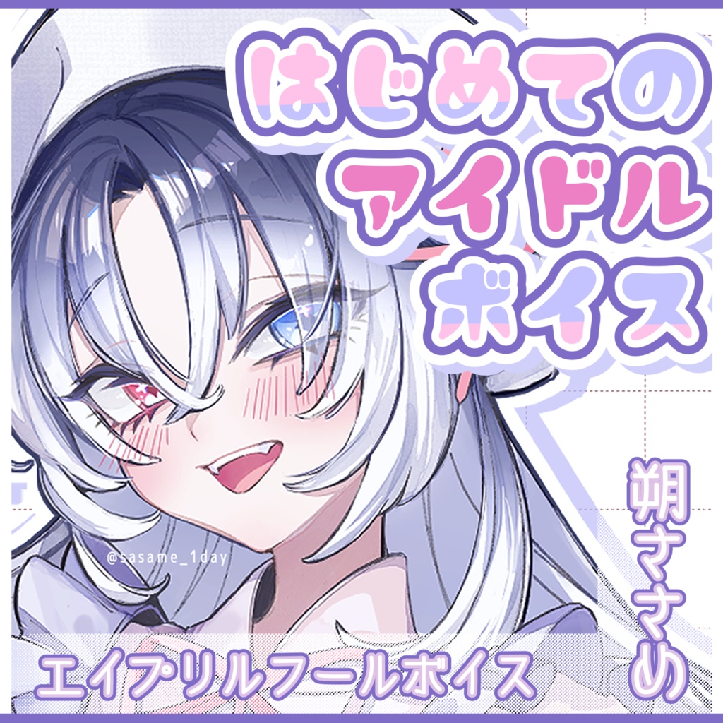 【エイプリルフール】はじめてのアイドルボイス【朔ささめ】