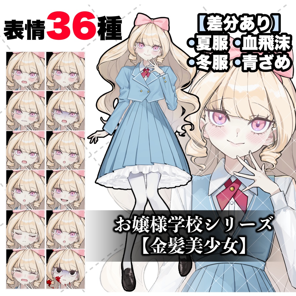 【TRPG立ち絵】お嬢様学校シリーズ・金髪美少女【表情36種・夏服・冬服・血飛沫・青ざめ】