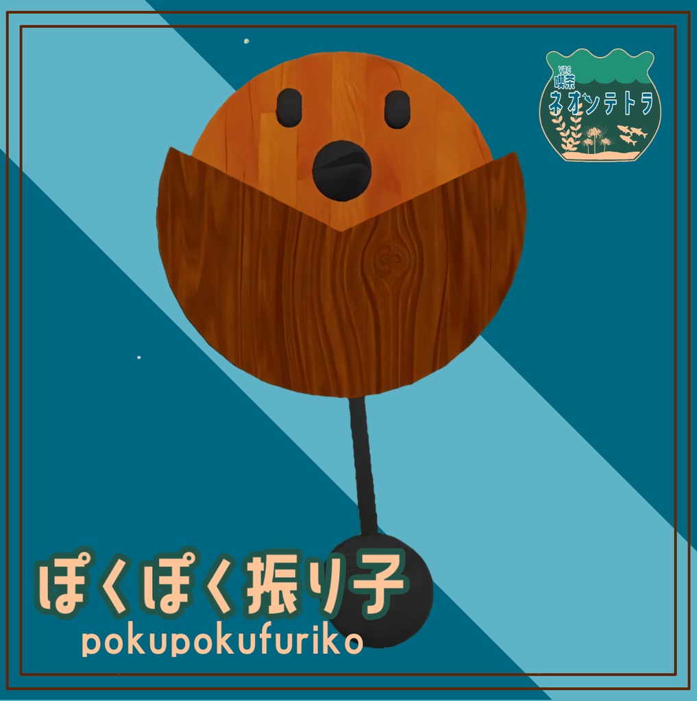 ぽくぽく振り子/ぽくぽく置物