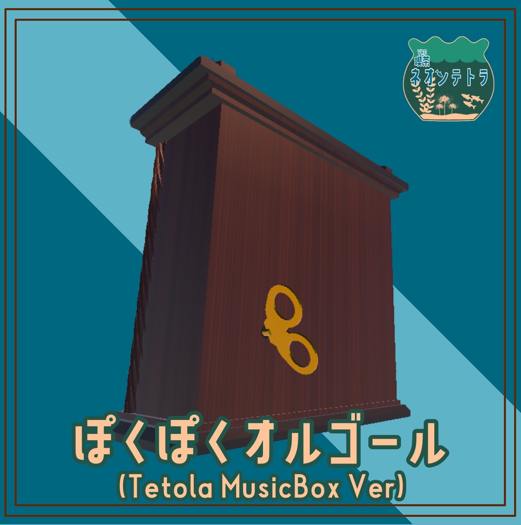ぽくぽくオルゴール(Tetola Music Box Ver)