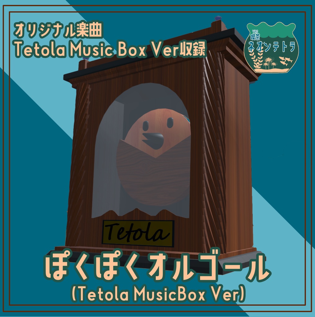ぽくぽくオルゴール(Tetola Music Box Ver)