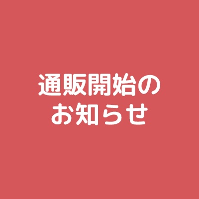 通販開始のお知らせ