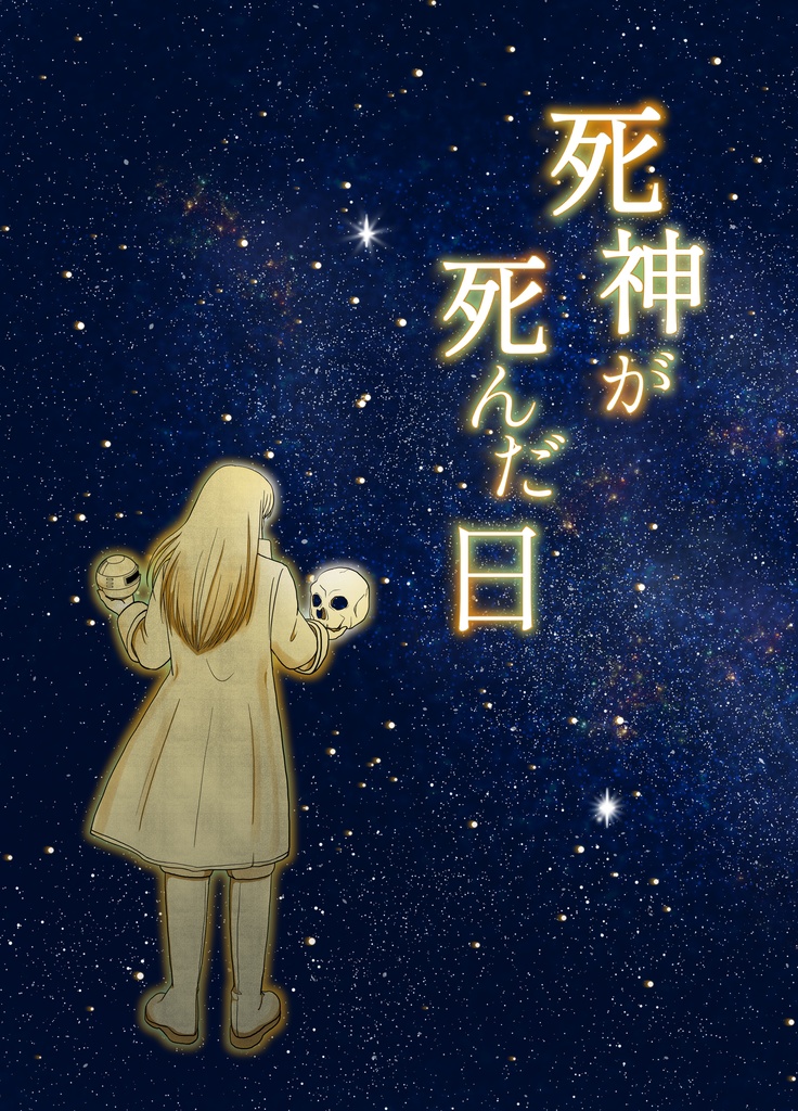 死神が死んだ日
