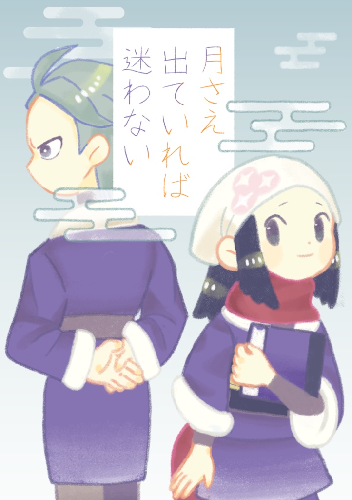 月さえ出ていれば迷わない