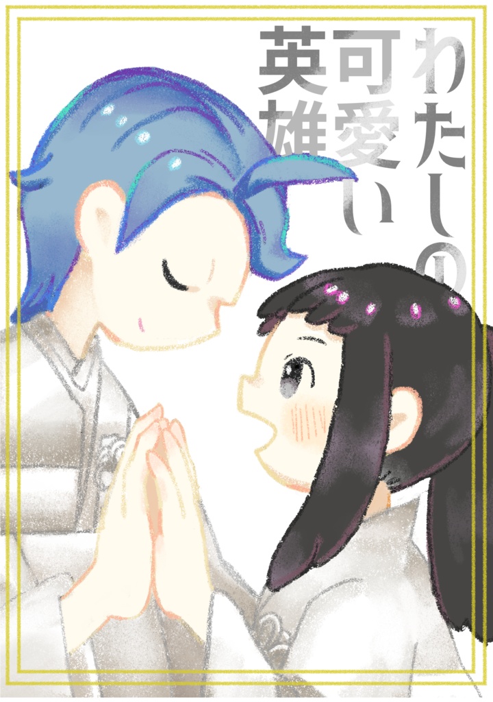 わたしの可愛い英雄
