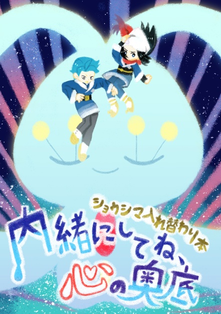 内緒にしてね、心の奥底