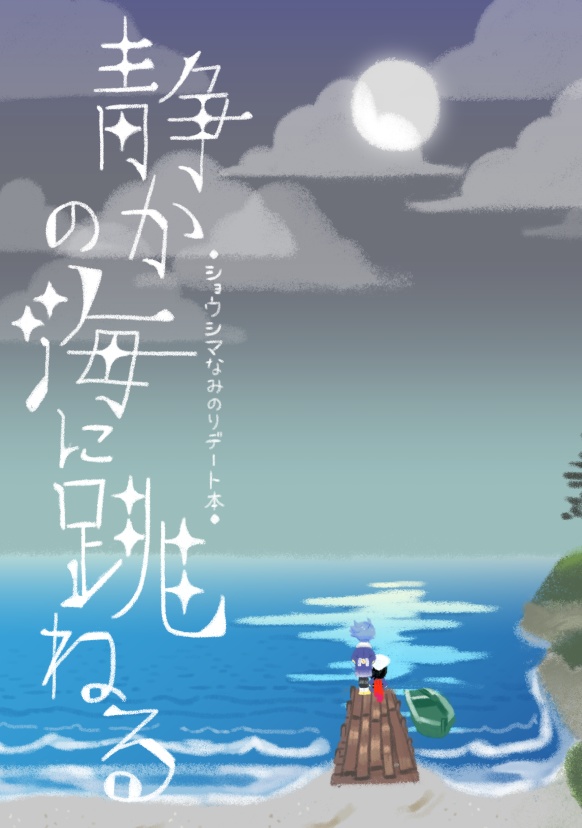 静かの海に跳ねる