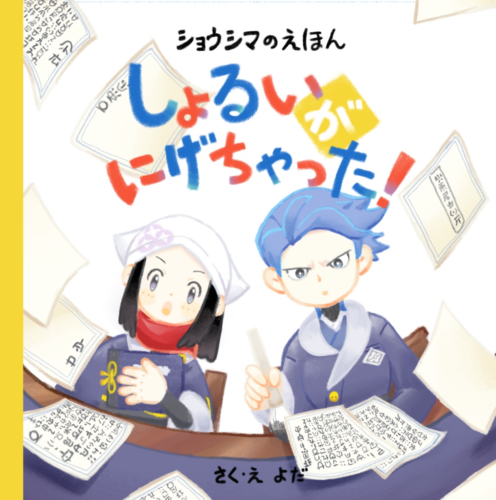 しょるいがにげちゃった！