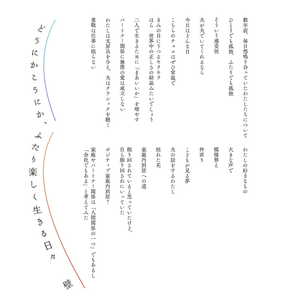 どうにかこうにか、ふたり楽しく生きる日々