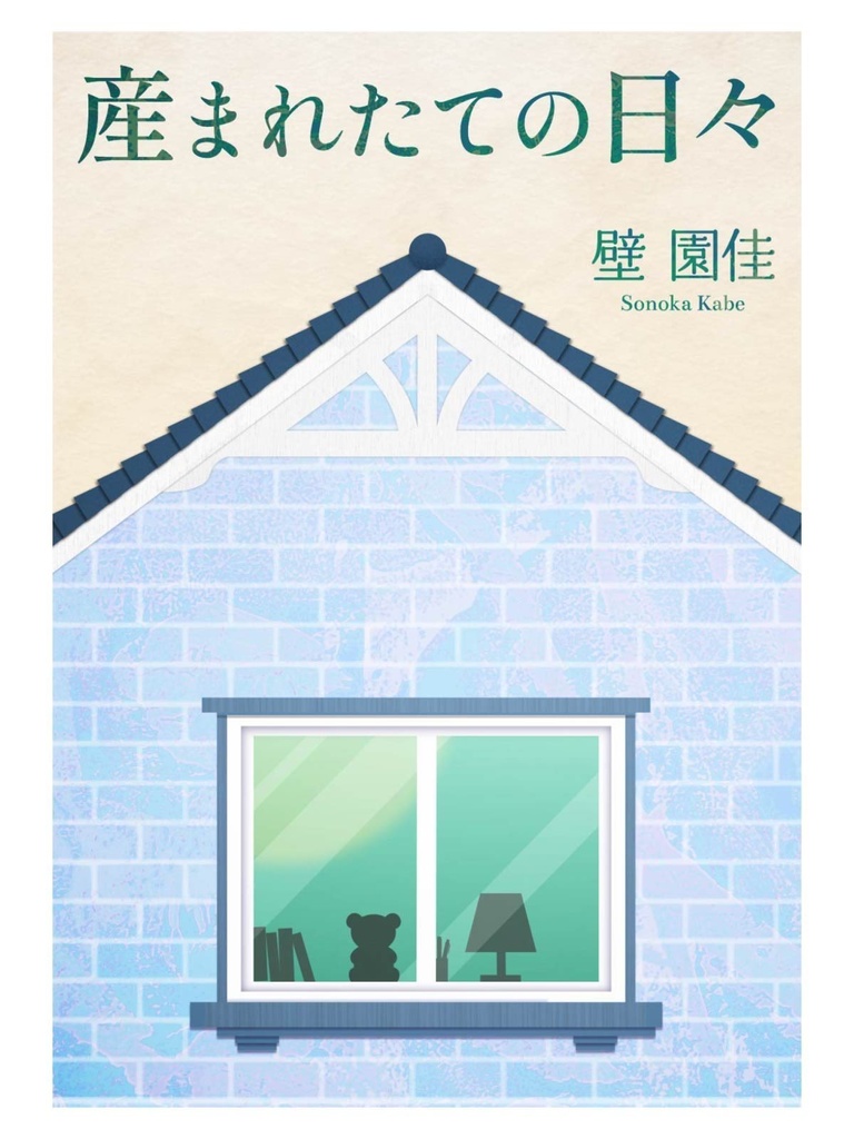 産まれたての日々