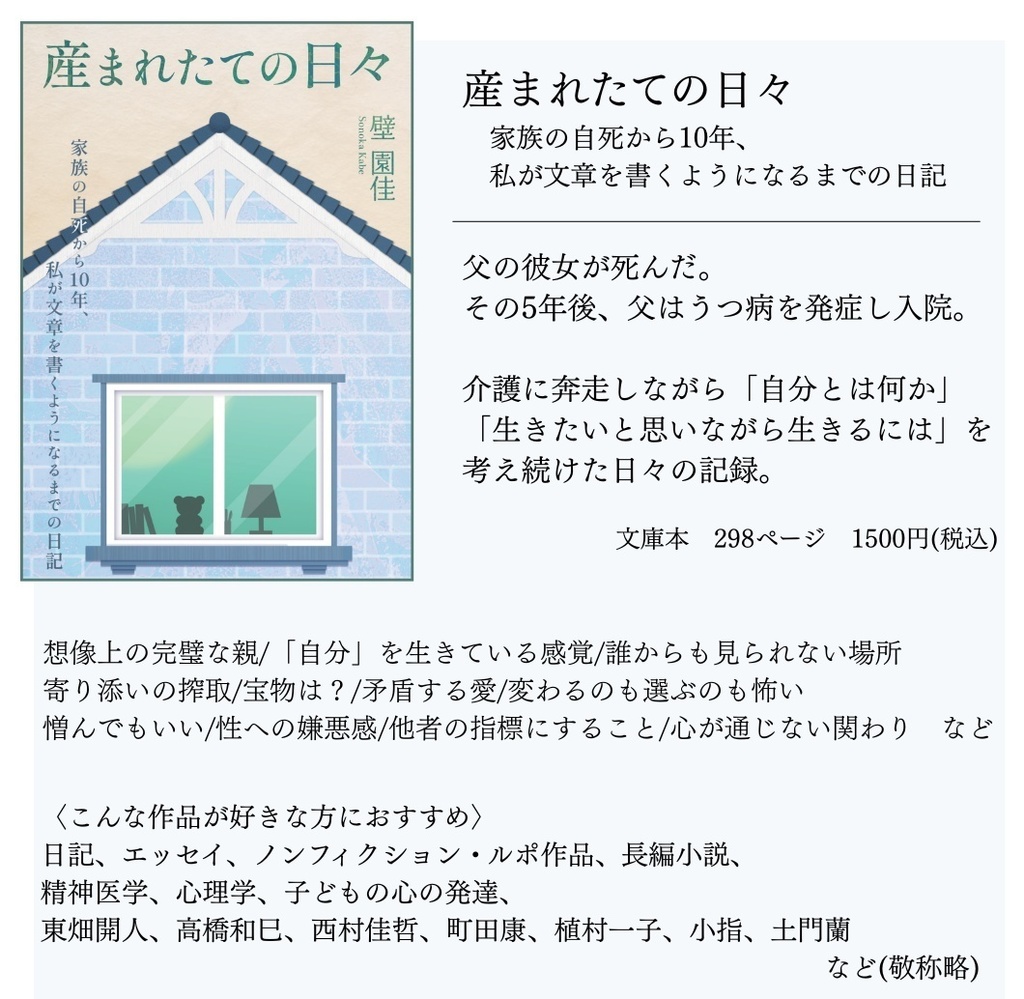 産まれたての日々 家族の自死から10年、私が文章を書くようになるまでの日記