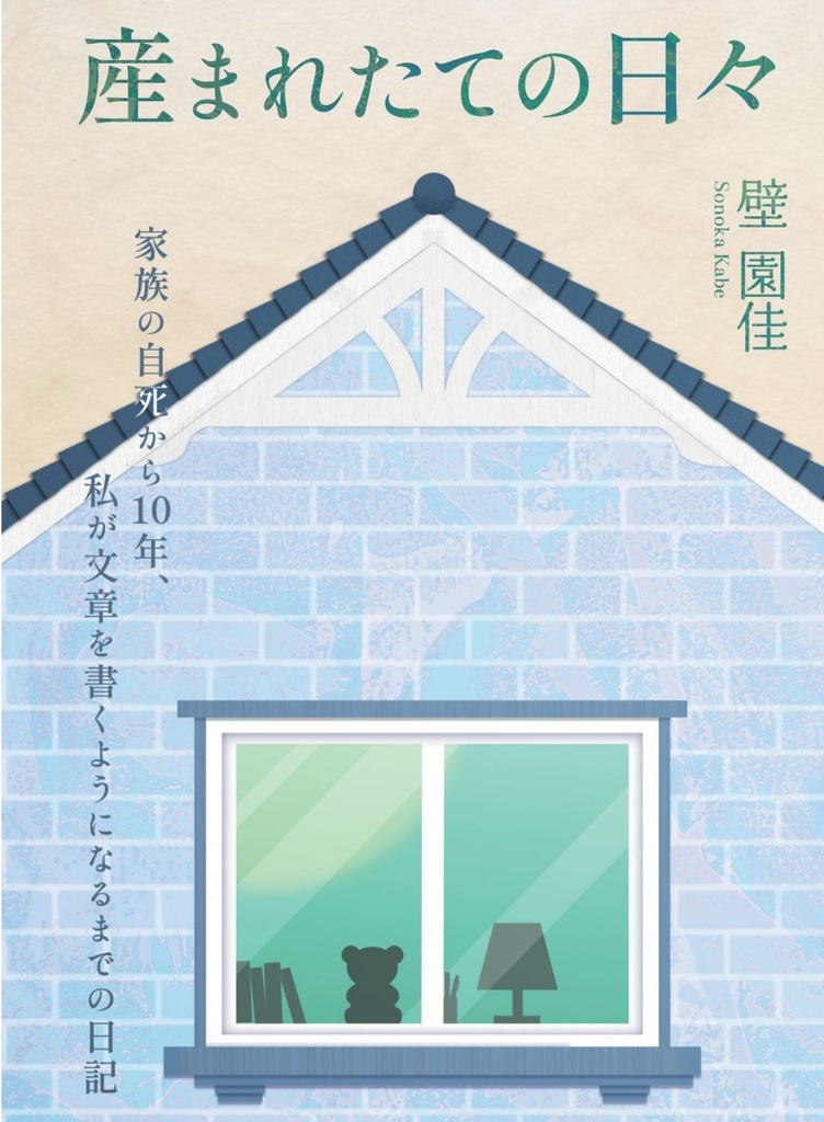 産まれたての日々　家族の自死から10年、私が文章を書くようになるまでの日記