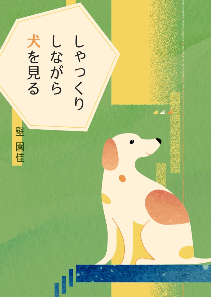 しゃっくりしながら犬を見る