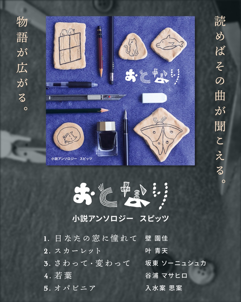 おとなりvol.1 音楽小説アンソロジー スピッツ