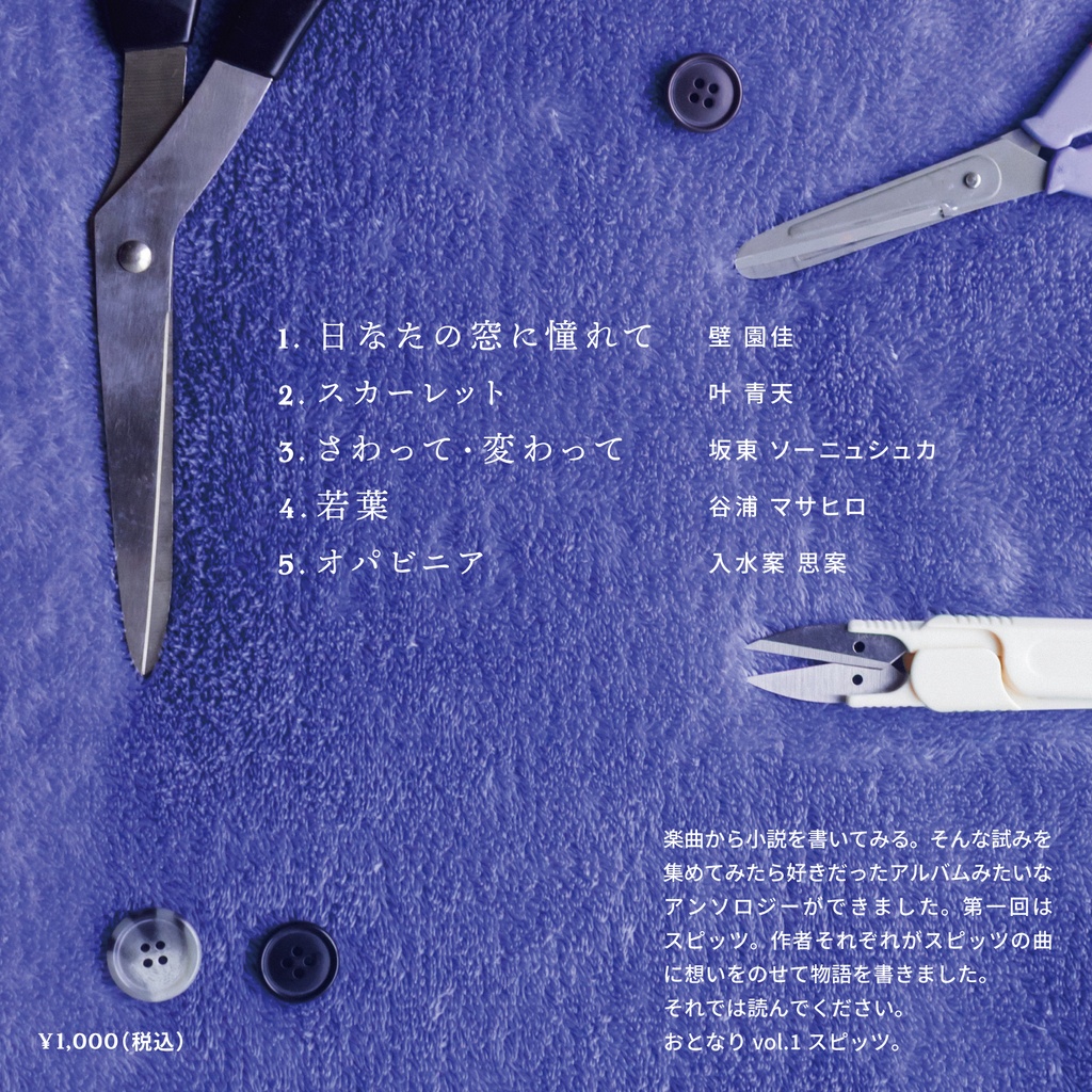 おとなりvol.1 音楽小説アンソロジー スピッツ