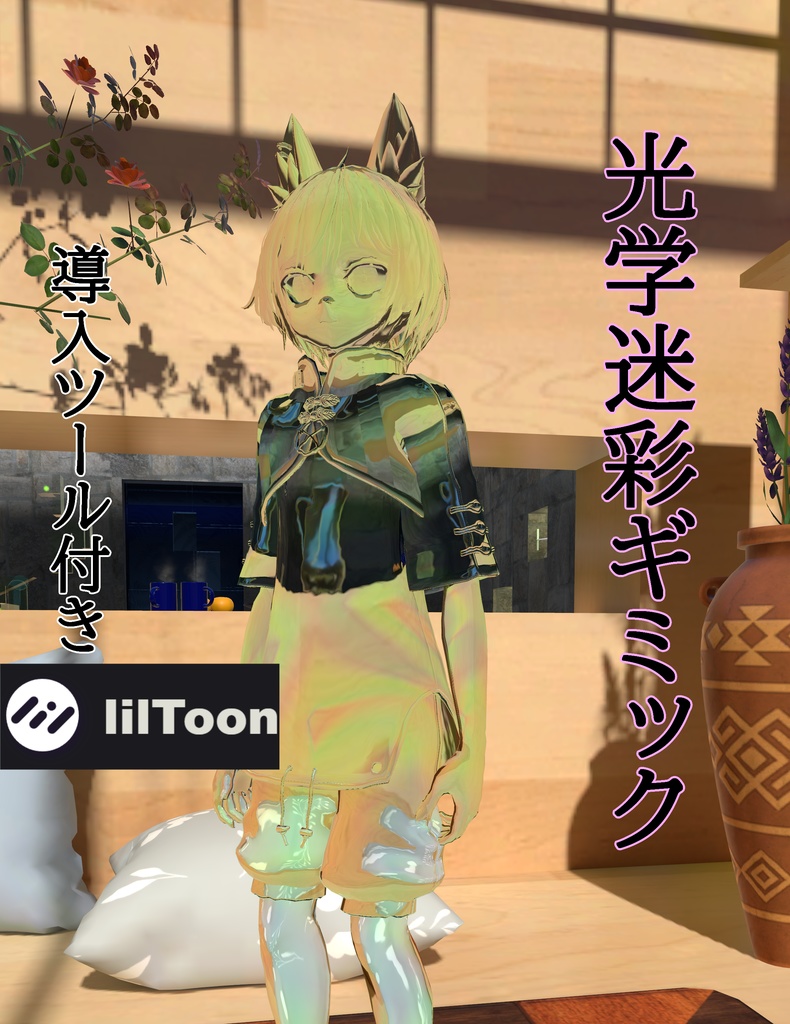 【VRChat用】光学迷彩ギミック（簡単導入ツール付き）。optical camouflage gimmick.