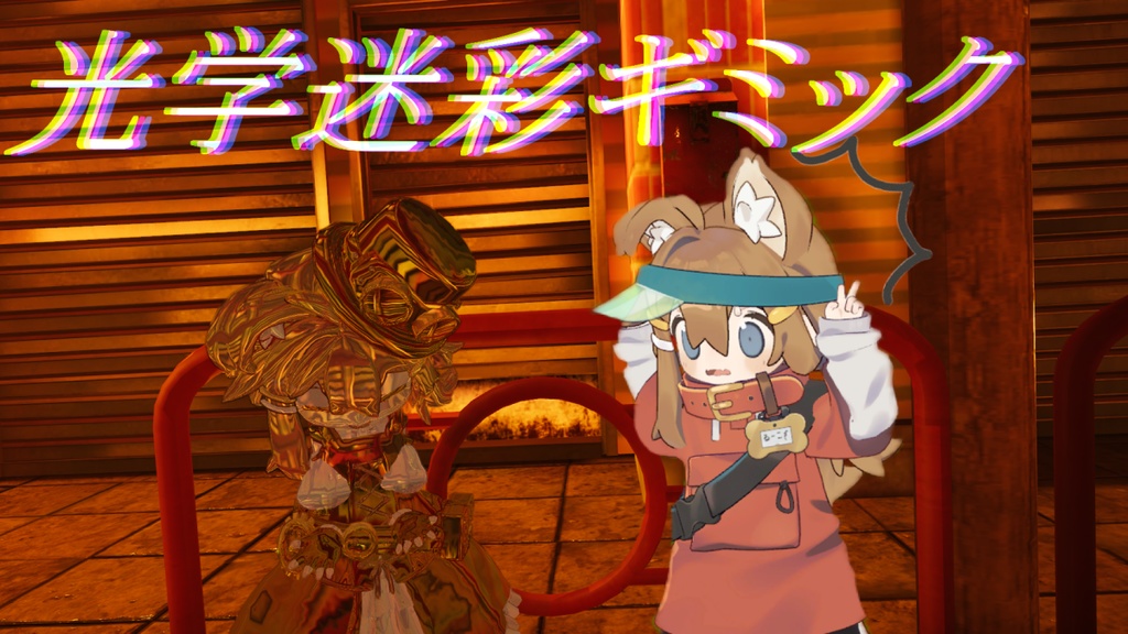 【VRChat】光学迷彩ギミック(簡単導入ツール付き)