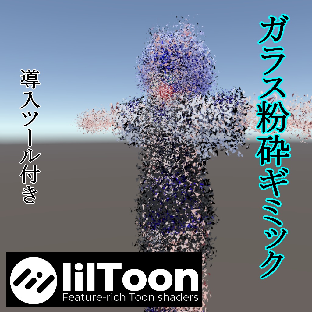 ✨SALE✨【VRChat】ガラス粉砕ボディーギミック(導入ツール付き)