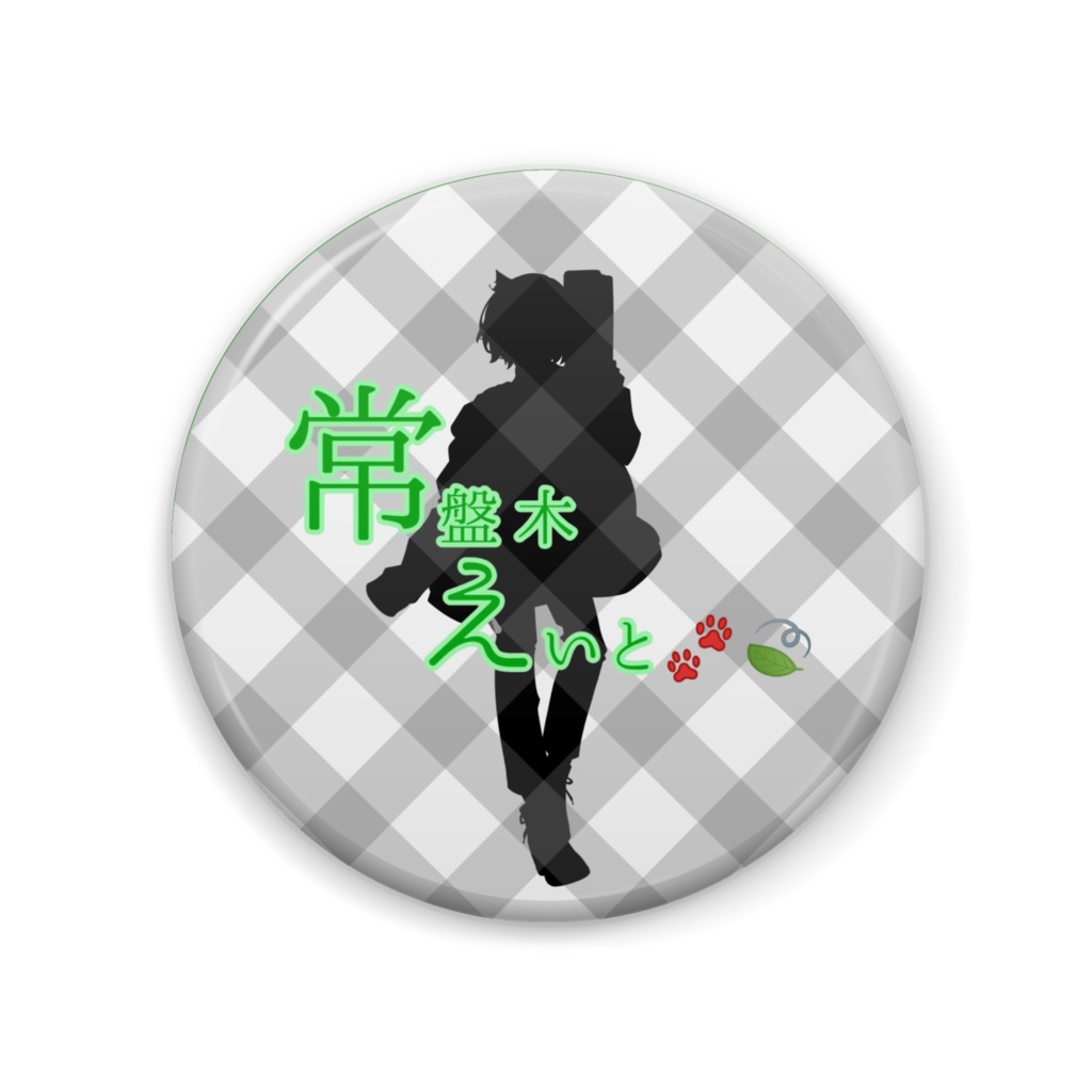 常盤木えいと🐾🍃缶バッチ 想いつver2