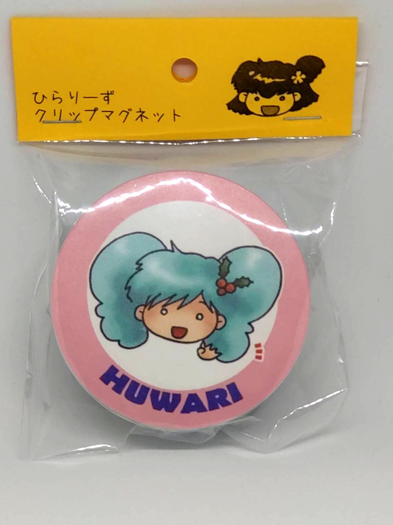 ひらりーず クリップマグネット