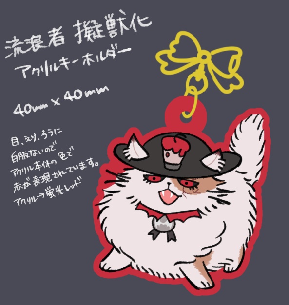 流浪者擬獣化アクキー