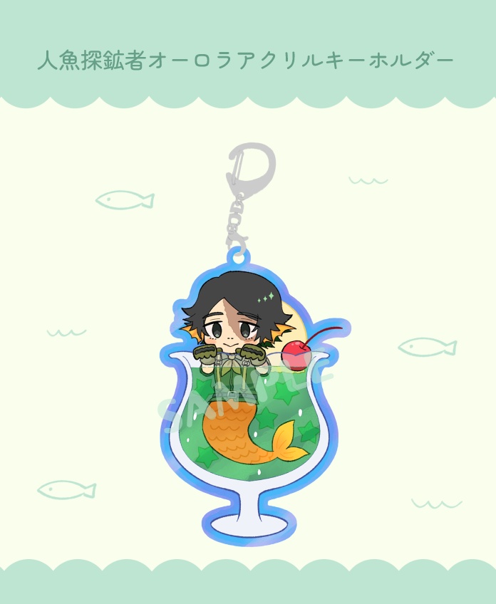 人魚探鉱者オーロラアクキー