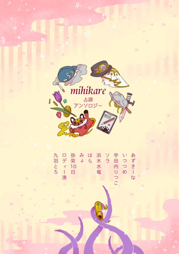 【注意事項必読】mihikare(占探アンソロジー)