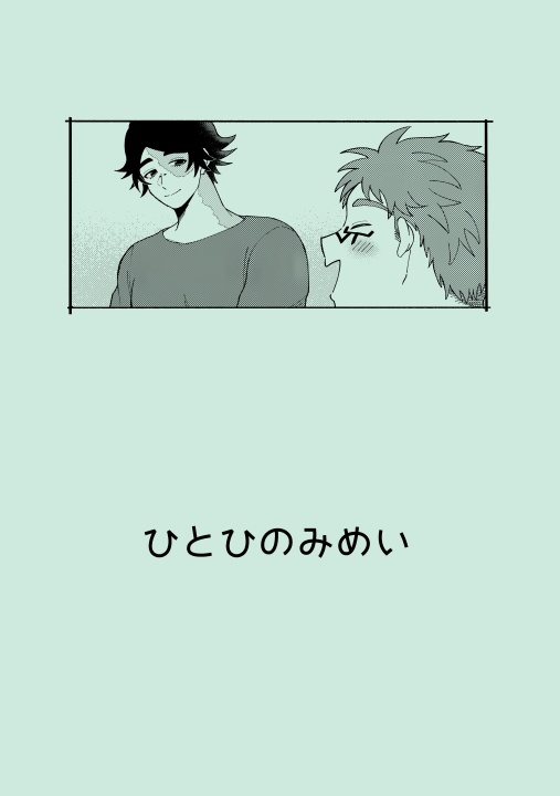 【占探】ひとひのみめい