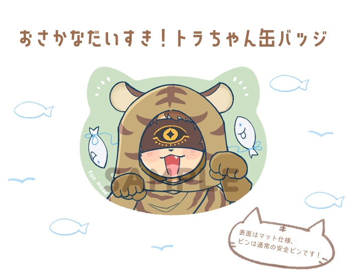 おさかなだいすき！トラちゃん缶バッジ