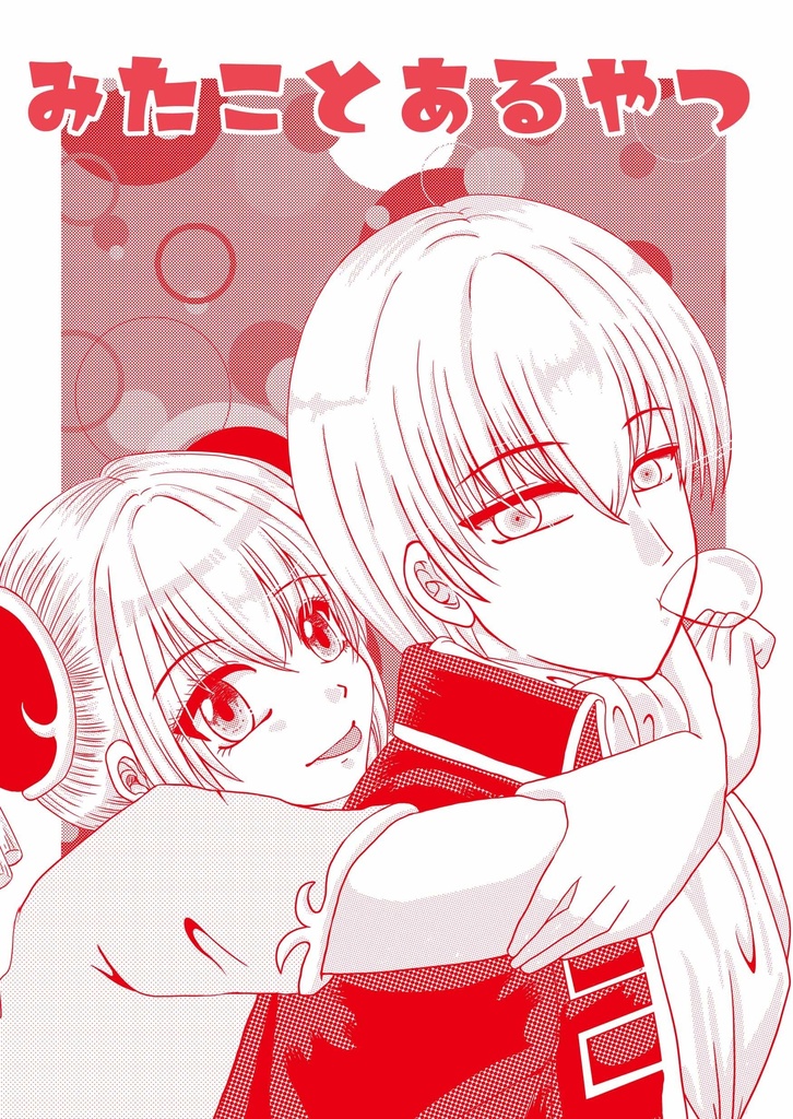 みたことあるやつ