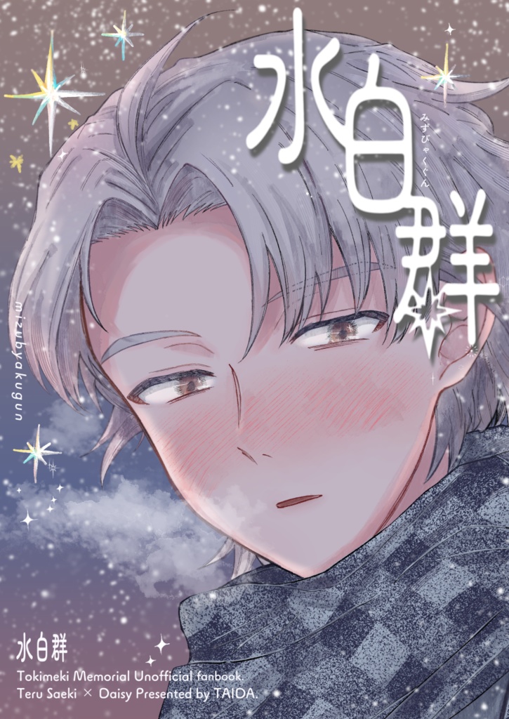 水白群