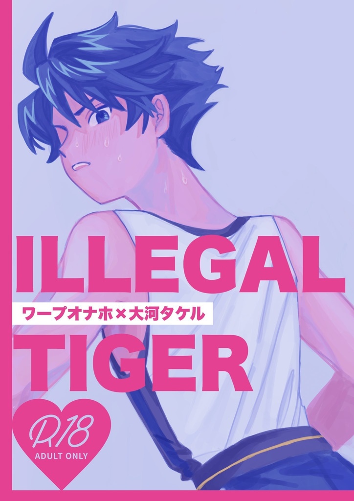 ILLEGAL TIGER ワープオナホ×大河タケル