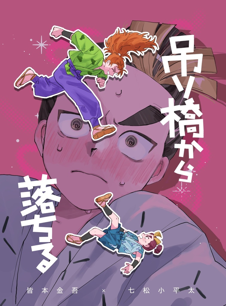 吊り橋から落ちる