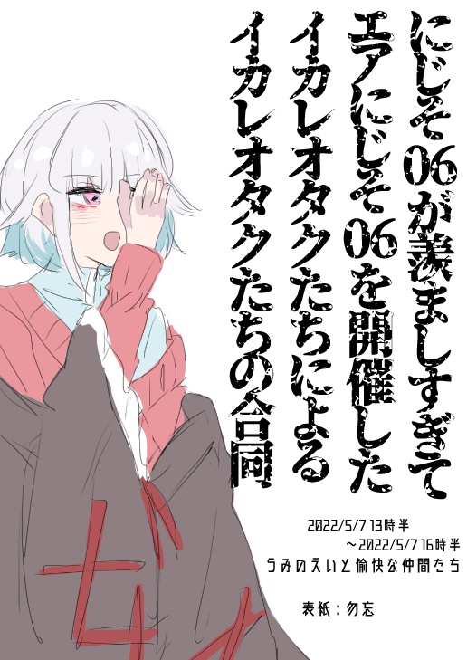 にじそ06が羨ましすぎてエアにじそ06を開催したイカレオタクたちによるイカレオタクたちの合同