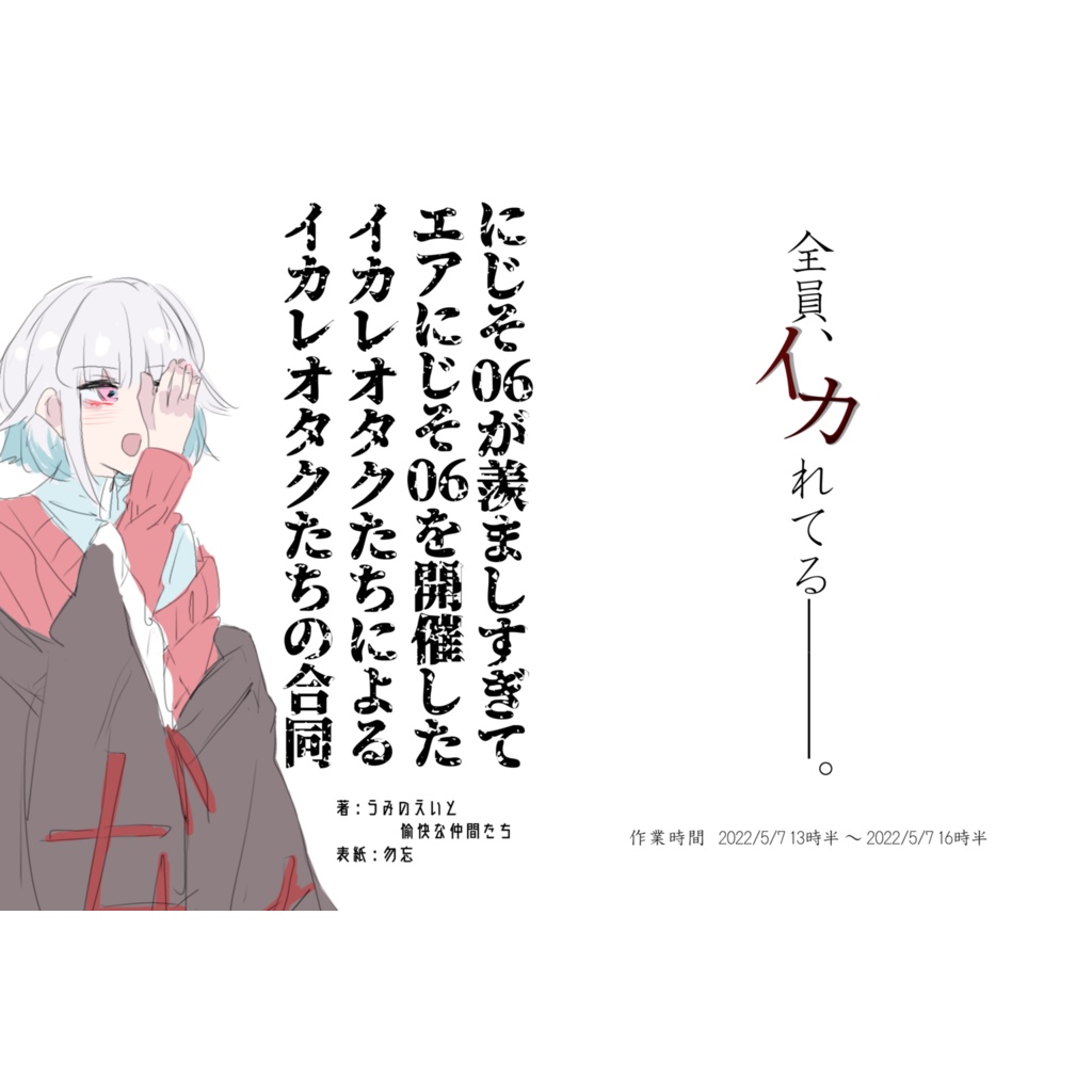 にじそ06が羨ましすぎてエアにじそ06を開催したイカレオタクたちによるイカレオタクたちの合同