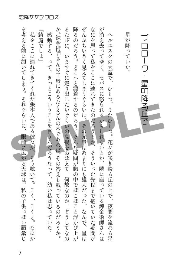 恋降サザンクロス