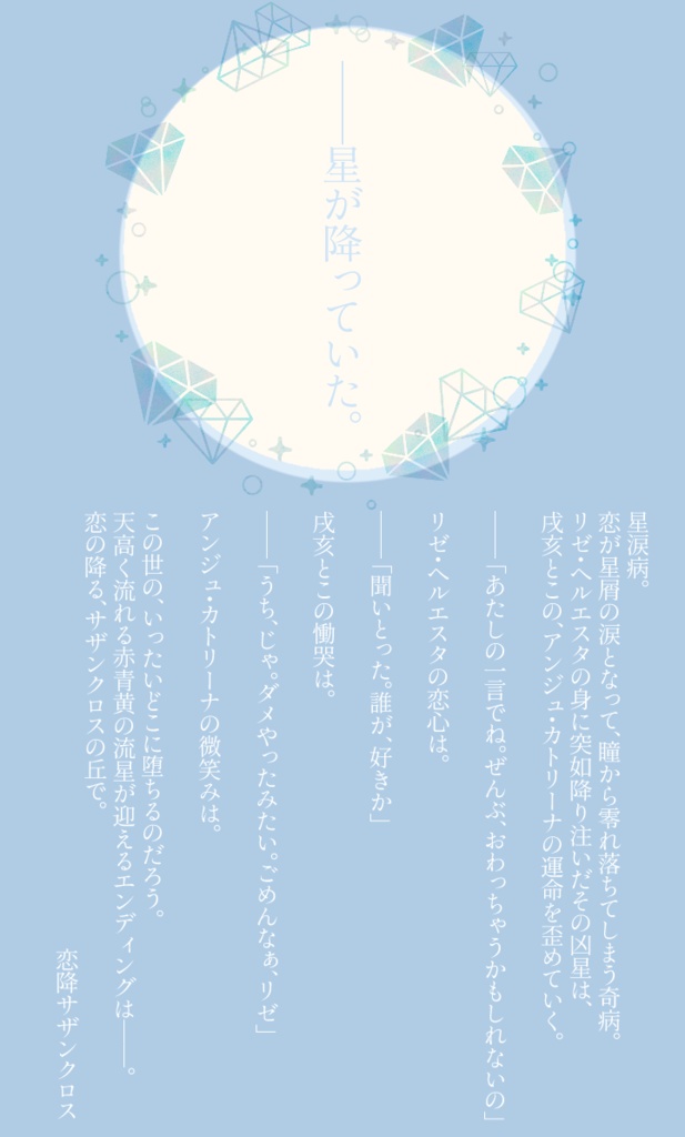 恋降サザンクロス