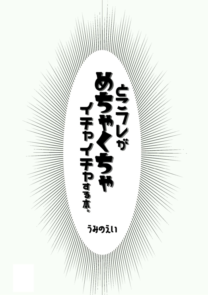【にじそ07無配】tkfrがめちゃくちゃイチャイチャする本。