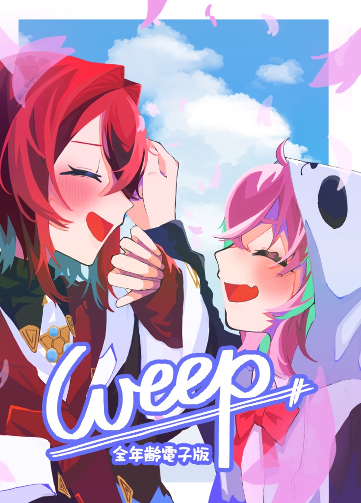 【電子版】Weep(全年齢版)