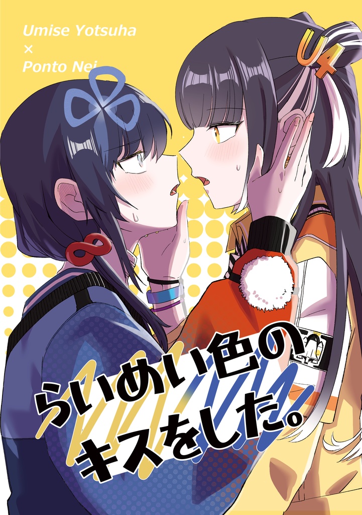 らいめい色のキスをした。