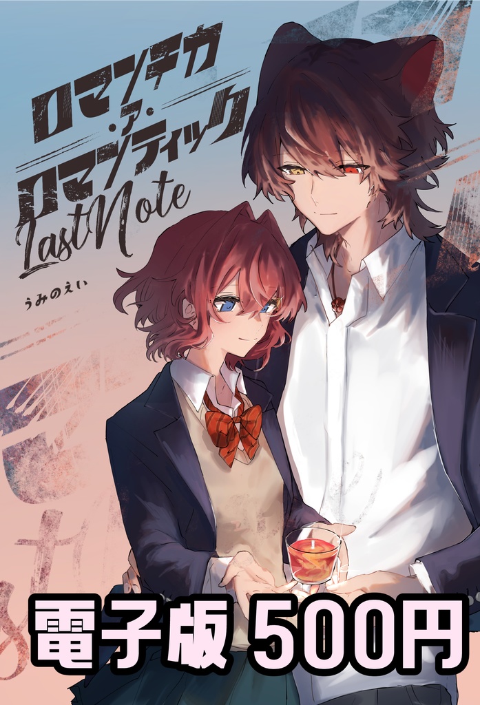 【電子版】ロマンチカ・ア・ロマンティック ラストノート