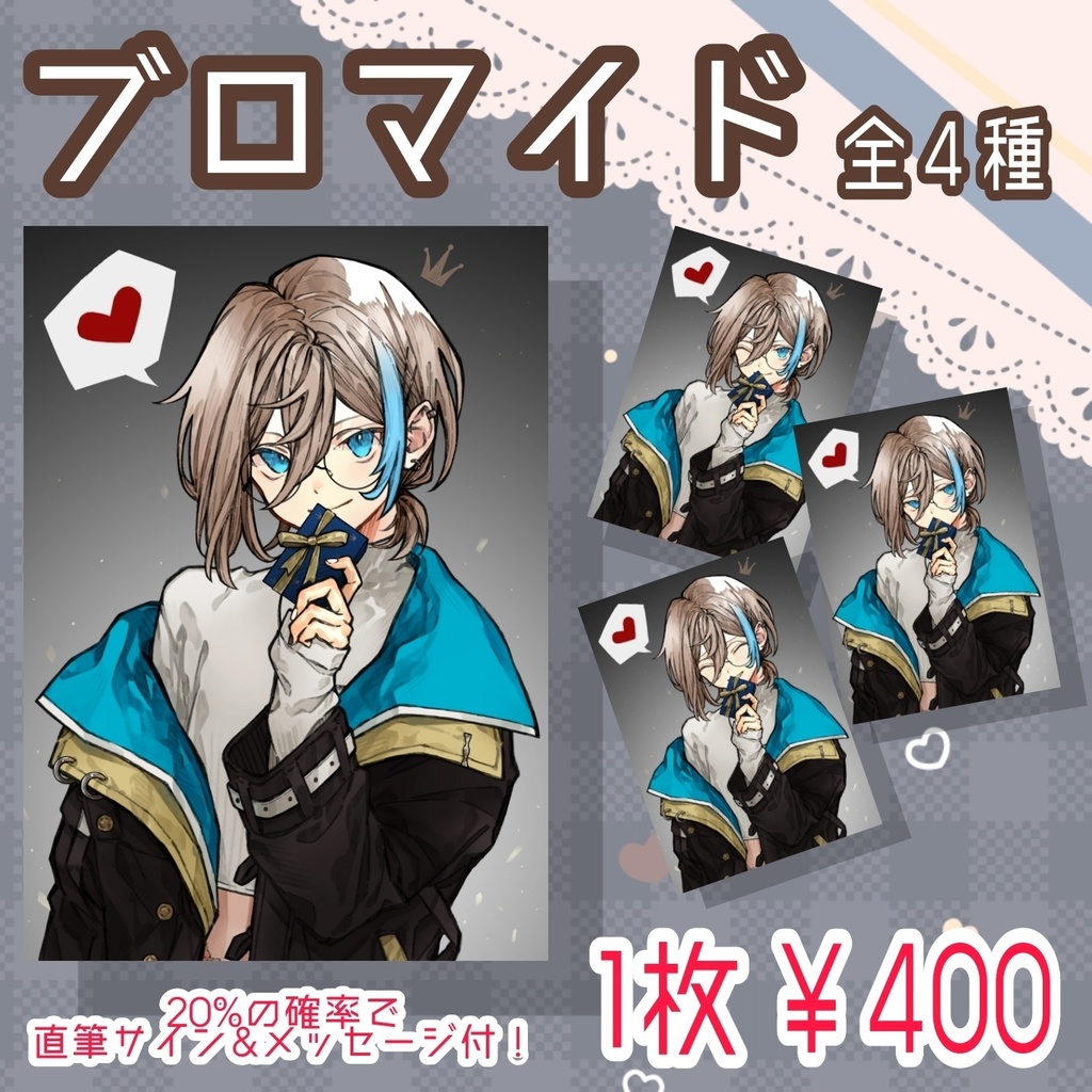 2022バレンタインブロマイド 