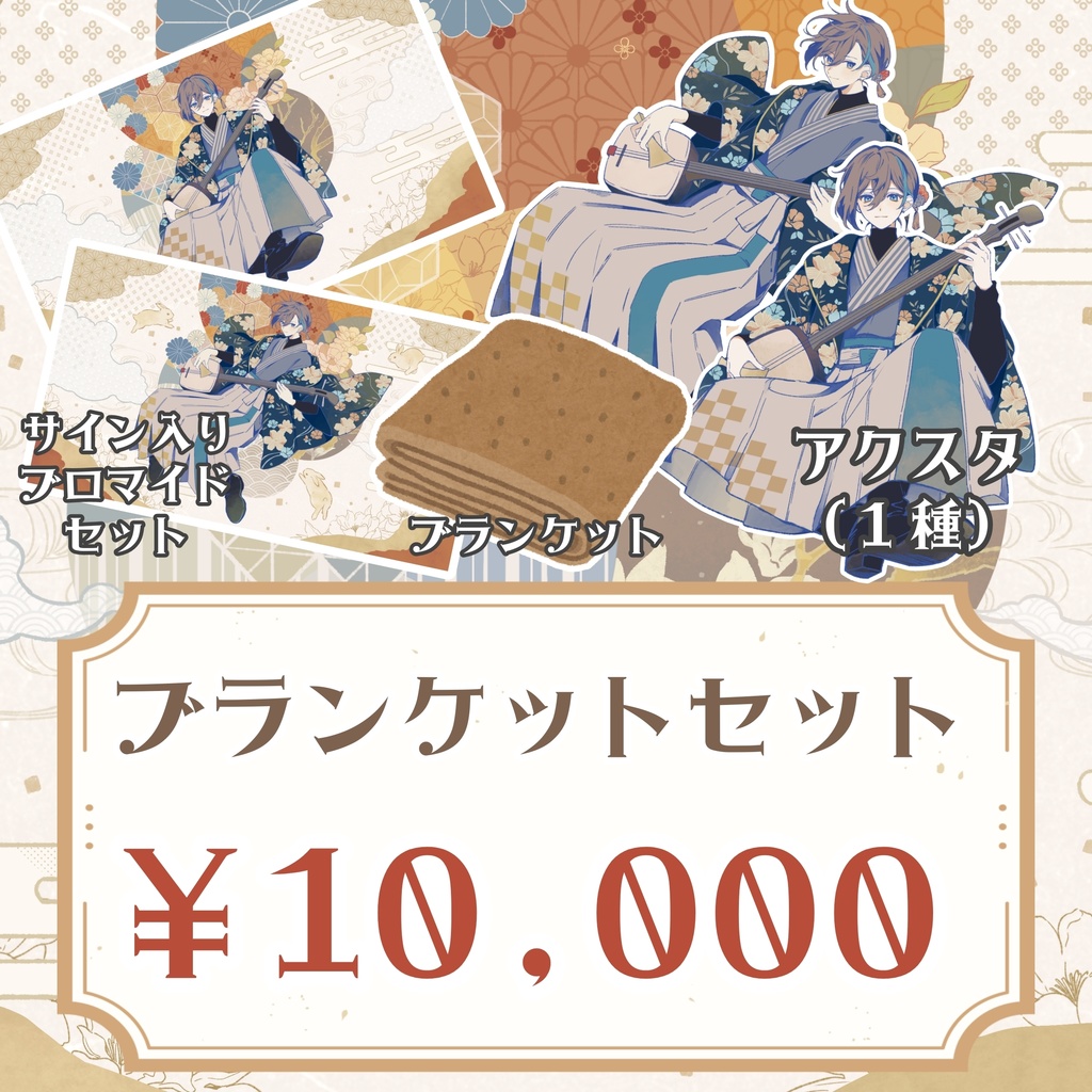 ブランケットセット