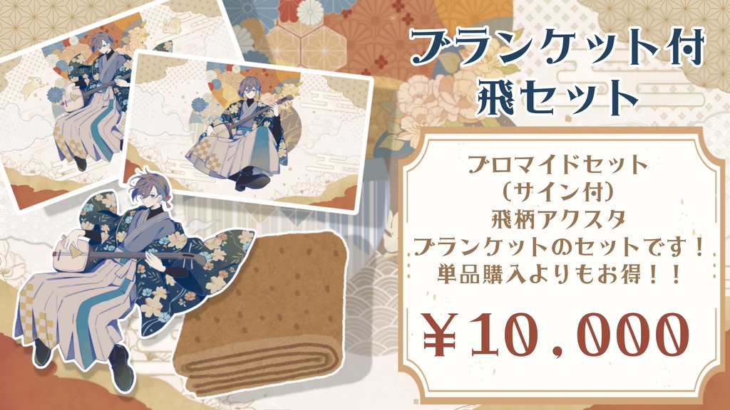 ブランケットセット