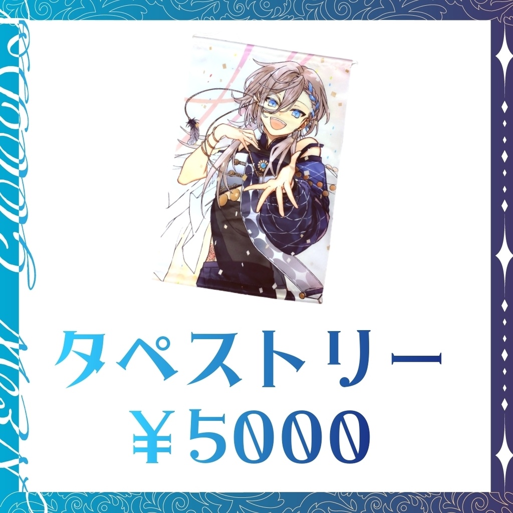 1周年記念タペストリー