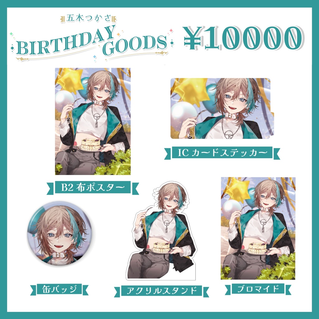 2023誕生日グッズ　全部盛りセット