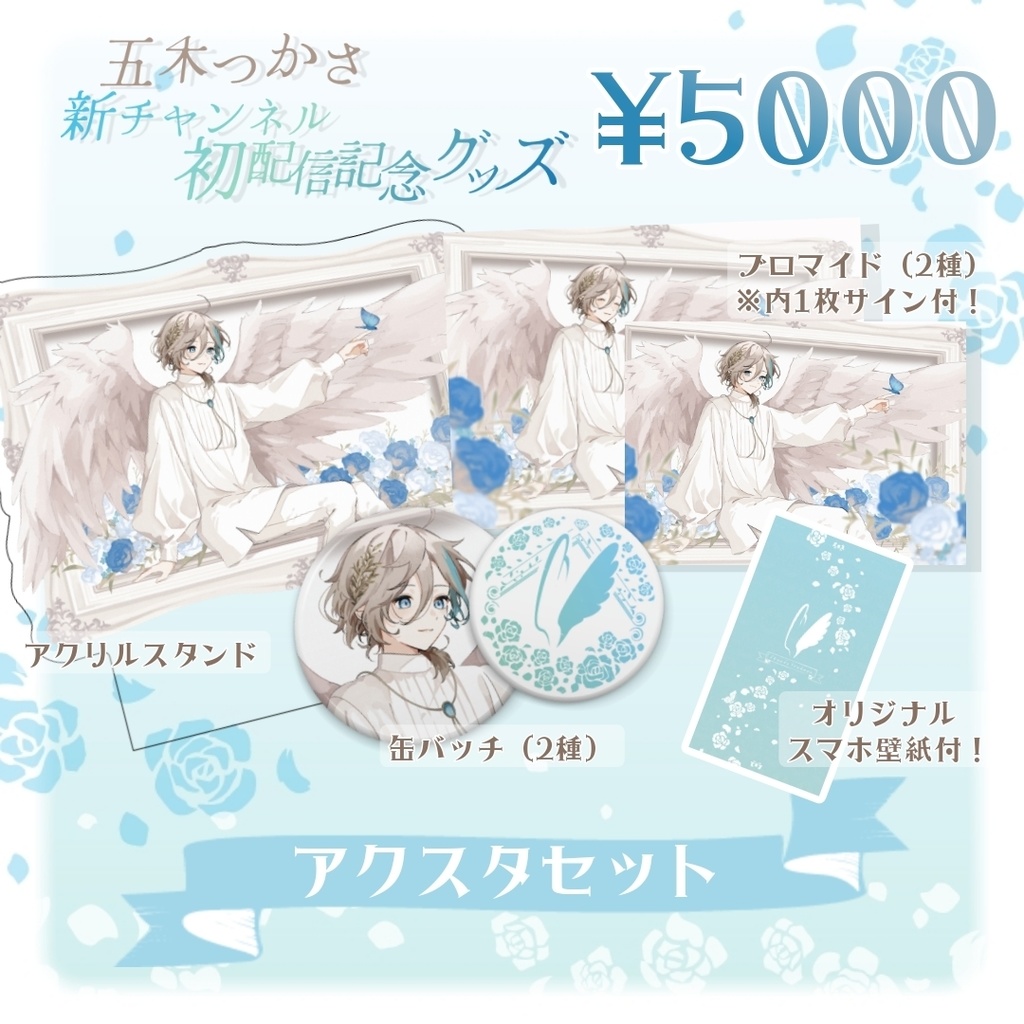 新チャンネル初配信記念 アクスタセット