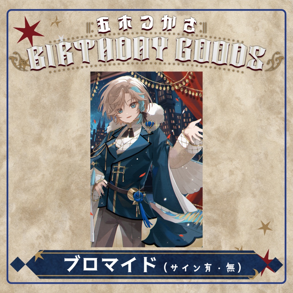 2024生誕グッズ【単品販売※タペストリー以外】