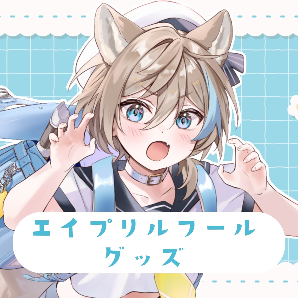 2025エイプリルフールグッズ